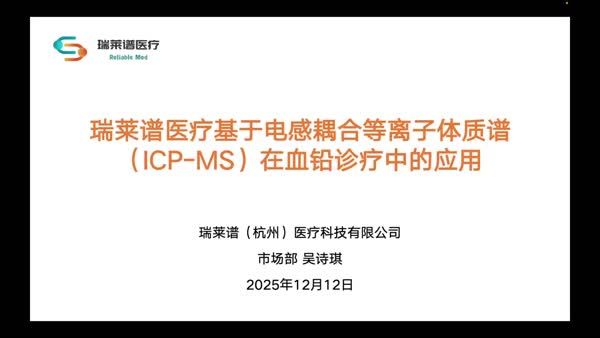 瑞莱谱医疗基于电感耦合等离子体质谱（ICP-MS）在血铅诊疗中的应用