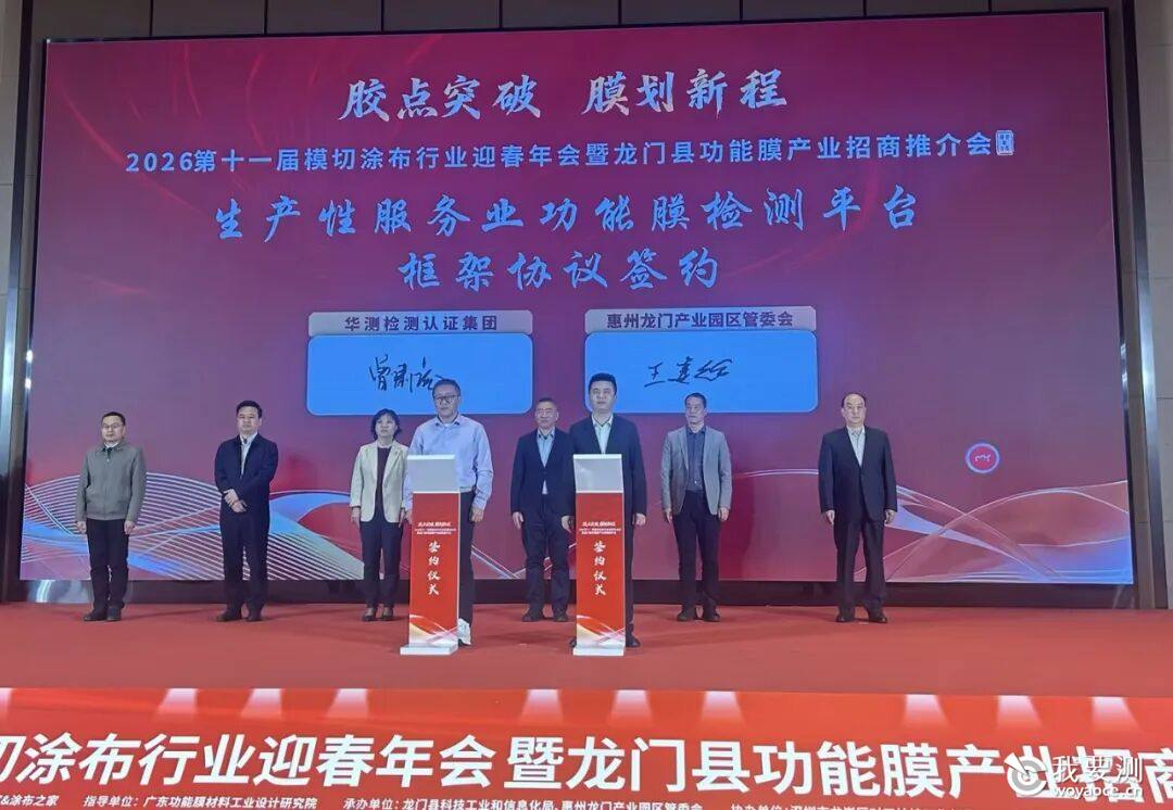 CTI华测检测落子龙门布局功能膜产业新高地