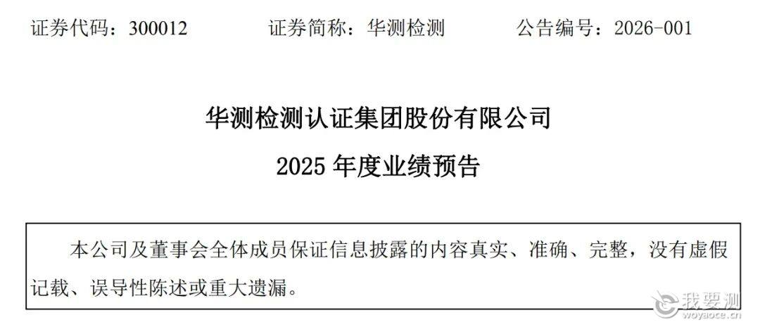 预计盈利10亿+，历史新高！华测检测发布2025年业绩预告