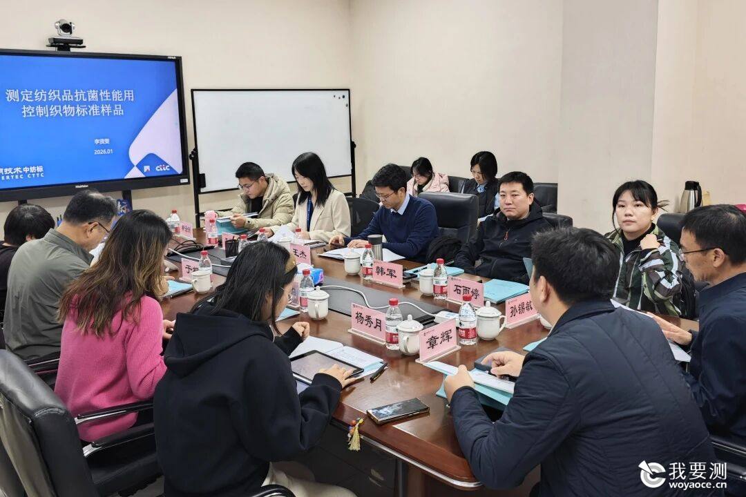 通用技术中纺标2项国家标准样品复制项目顺利通过评审