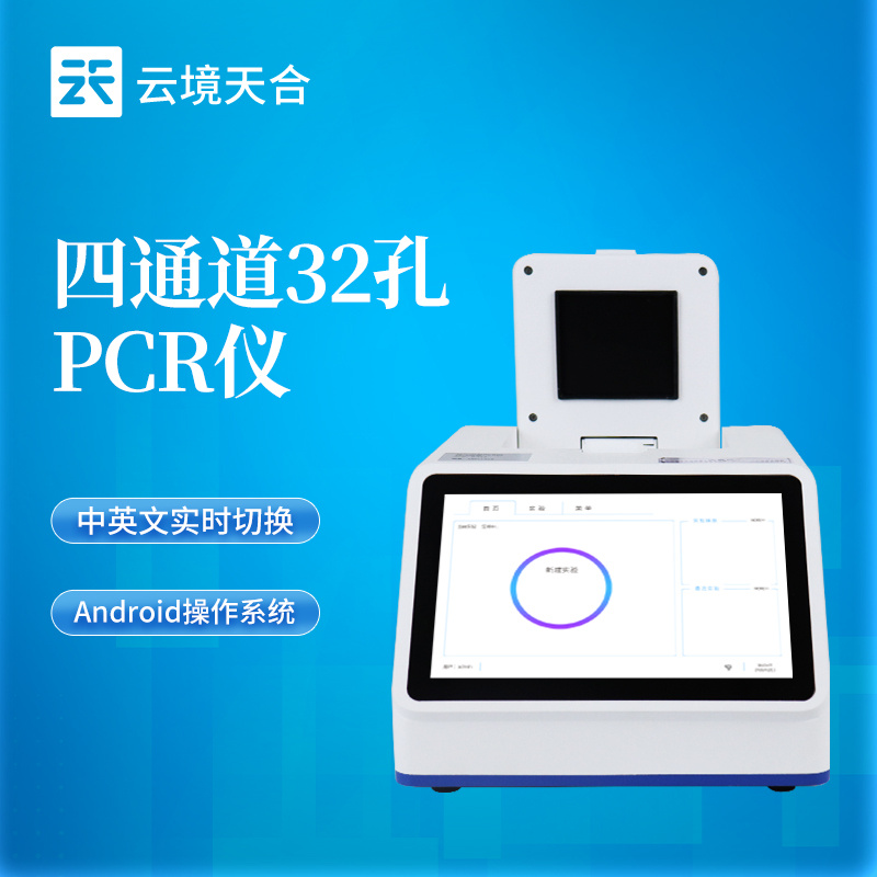 荧光PCR仪器TH-P432云境天合