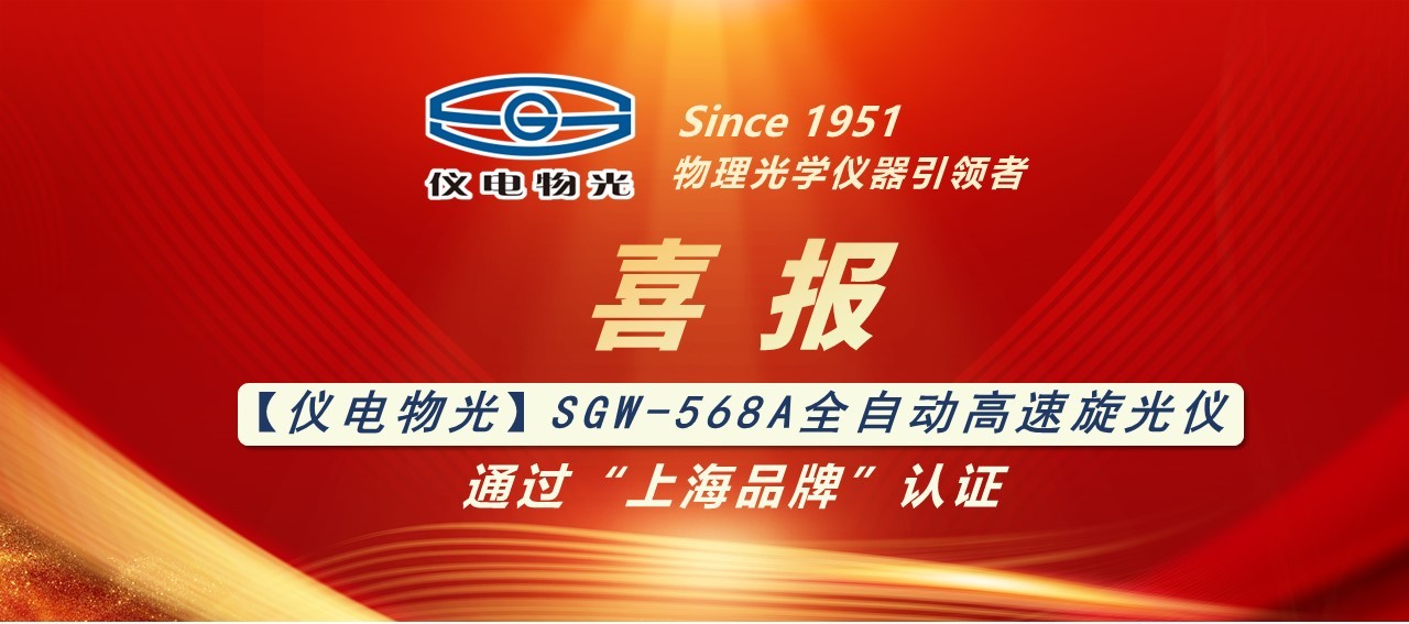 【新闻快讯】仪电物光SGW-568A全自动高速旋光仪通过“上海品牌”认证