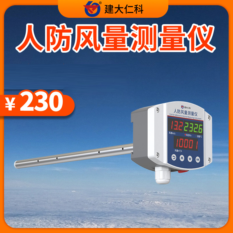 人防风量测量仪 RS-RFS-*_参数_价格-仪器信息网