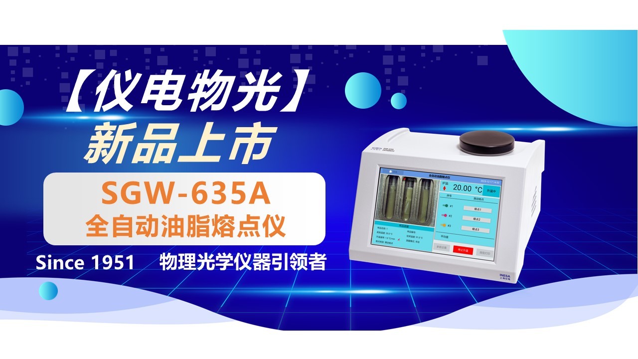 【新品发布】仪电物光SGW-635A全自动油脂熔点仪新品上市 