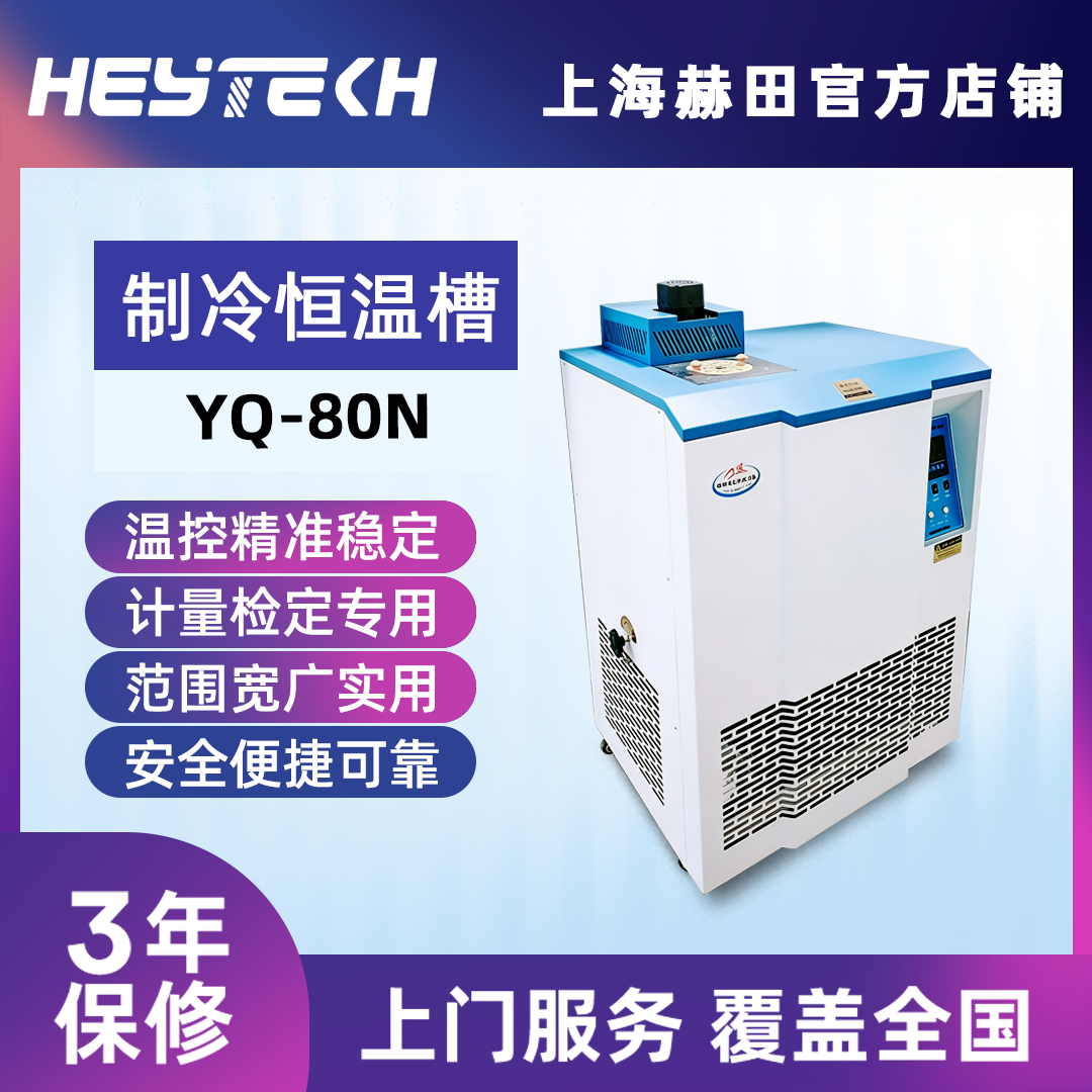 YQ-80N 标准制冷恒温槽恒  检定专用槽