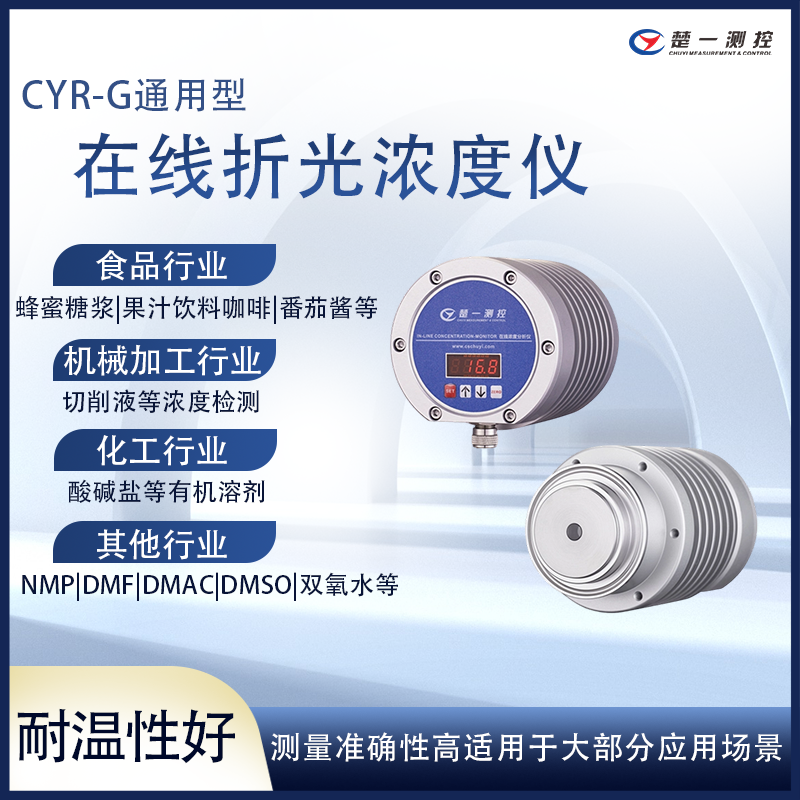 楚一测控 DMAC在线折光浓度仪 CYR-G-DMAC