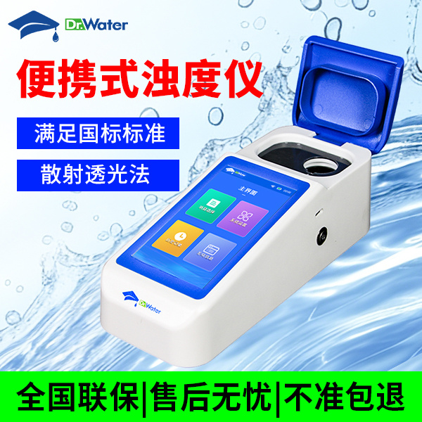 便携式浊度仪 水博士 Dr-WC1