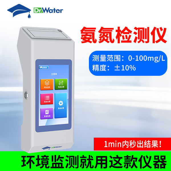 氨氮检测仪 水博士 Dr-M1202P