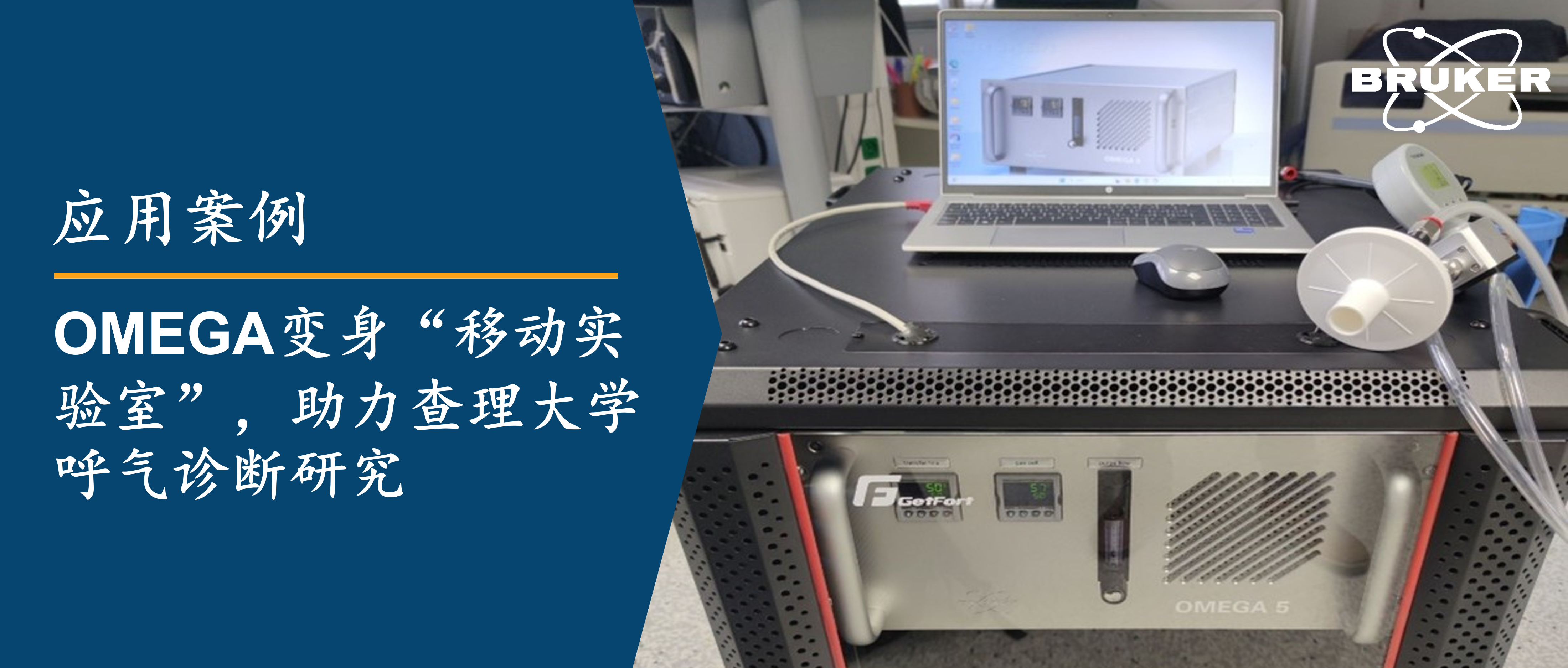 应用案例 | OMEGA变身“移动实验室”，助力查理大学呼气诊断研究
