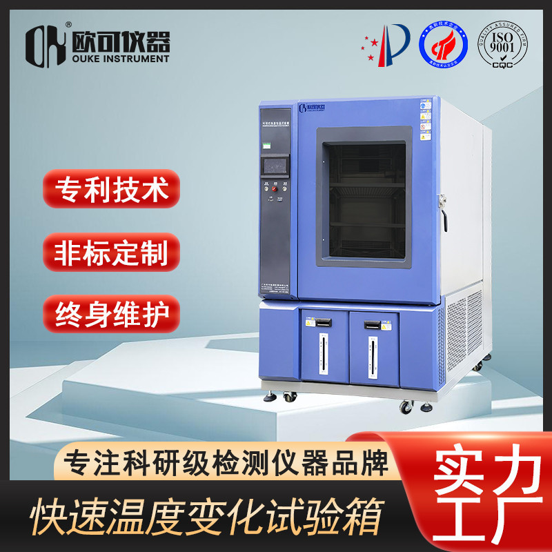 欧可仪器KS-TH-800....0快温变老化试验箱厂家