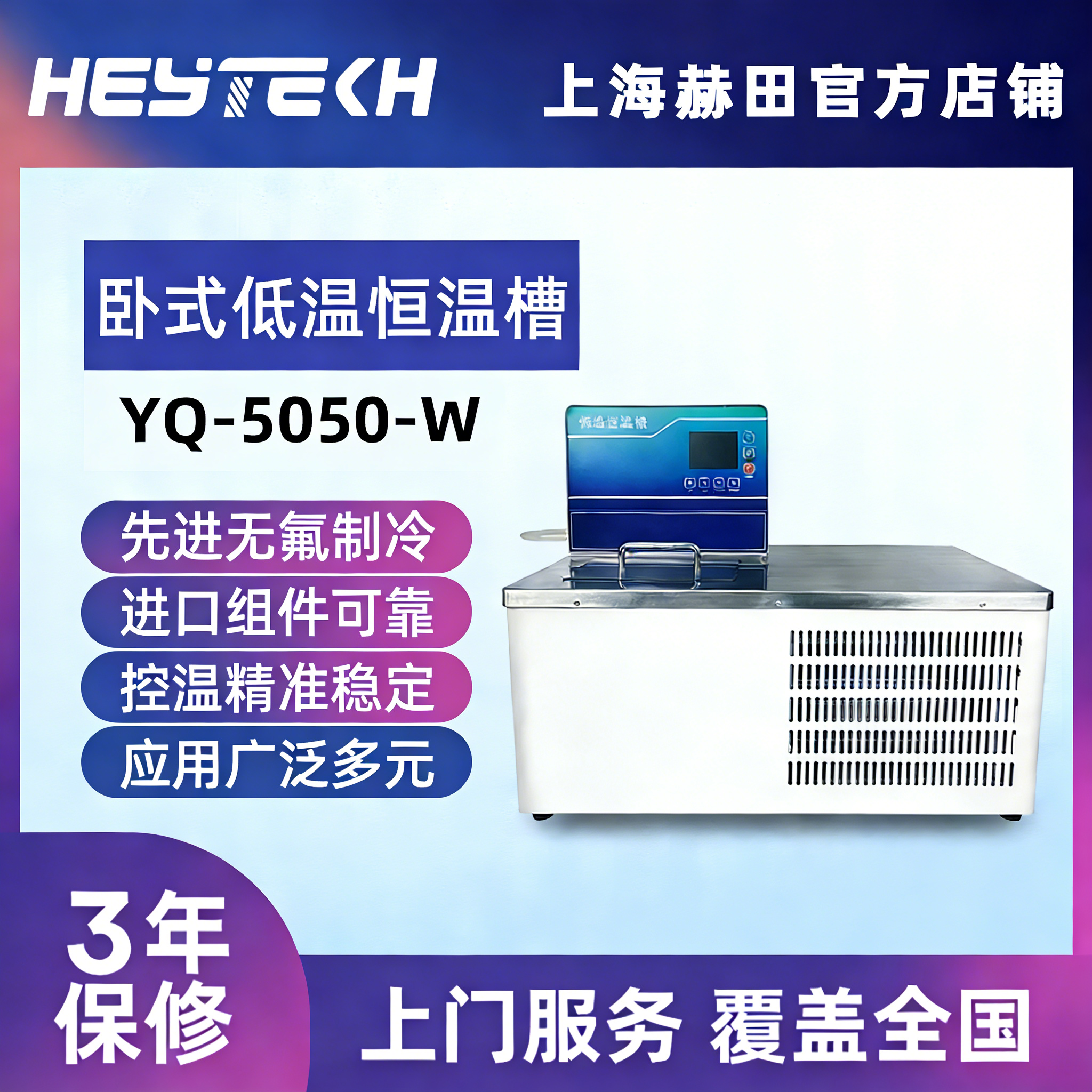 YQ-5050-W 低温恒温槽（卧式）