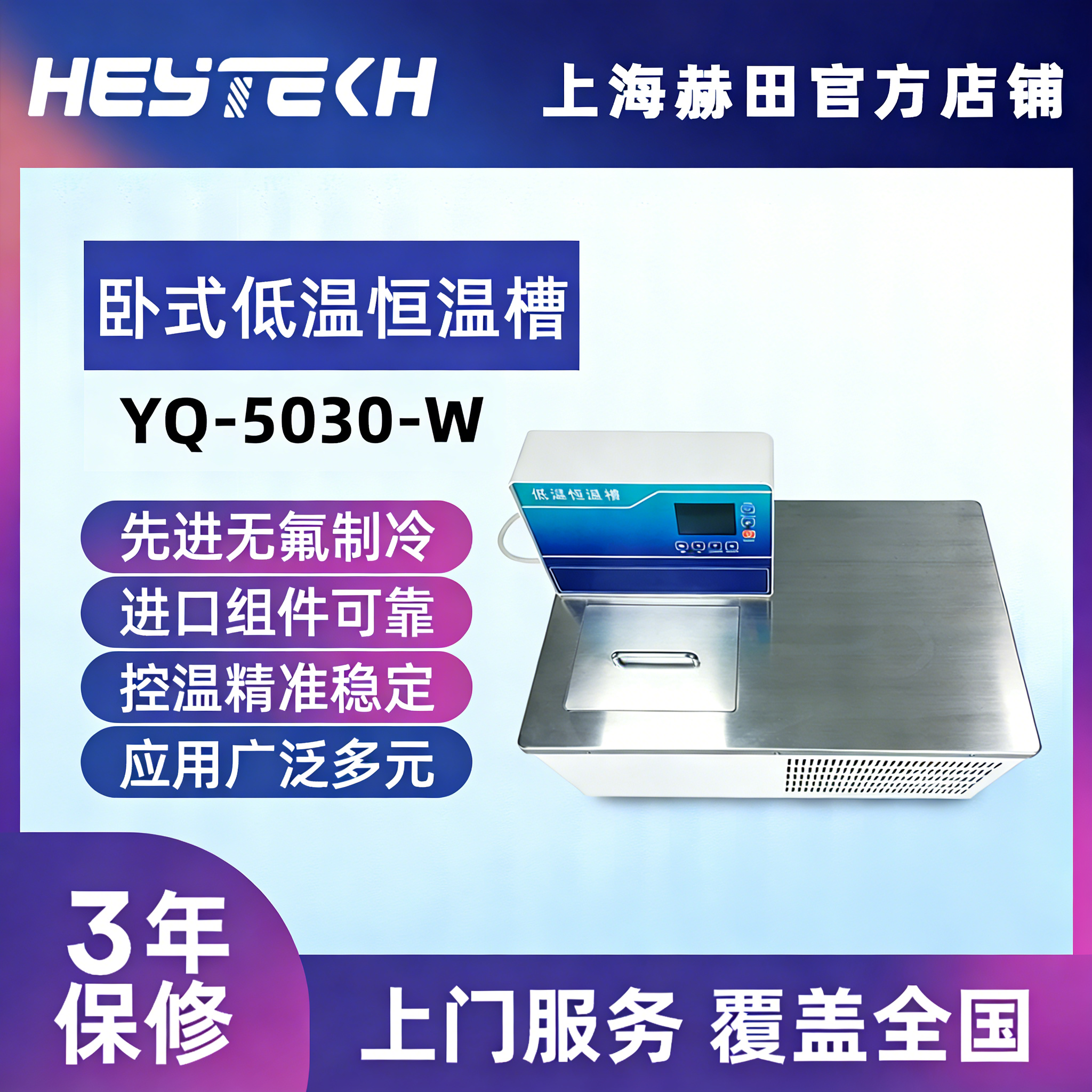 YQ-5030-W 低温恒温槽（卧式）