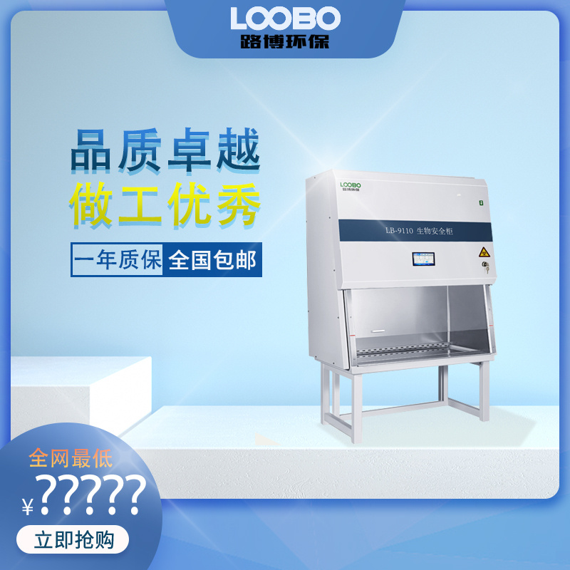 LB9110-1800ⅡA2型生物安全柜 三人位