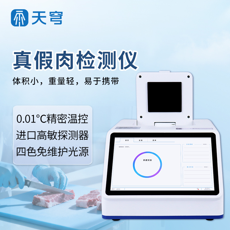  真假肉检测仪