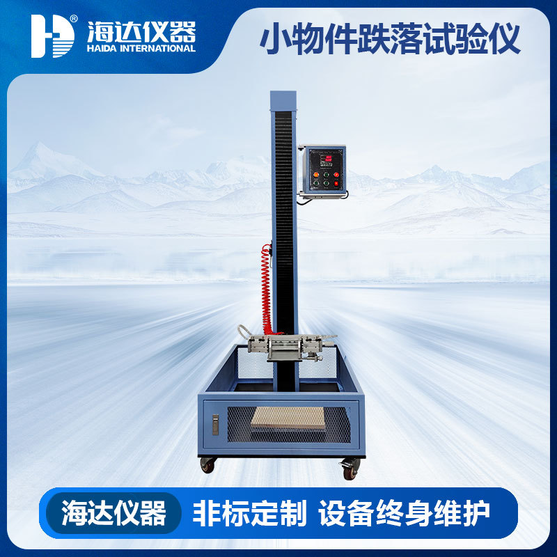 海达仪器 HD-K918-1小物件跌落试验仪