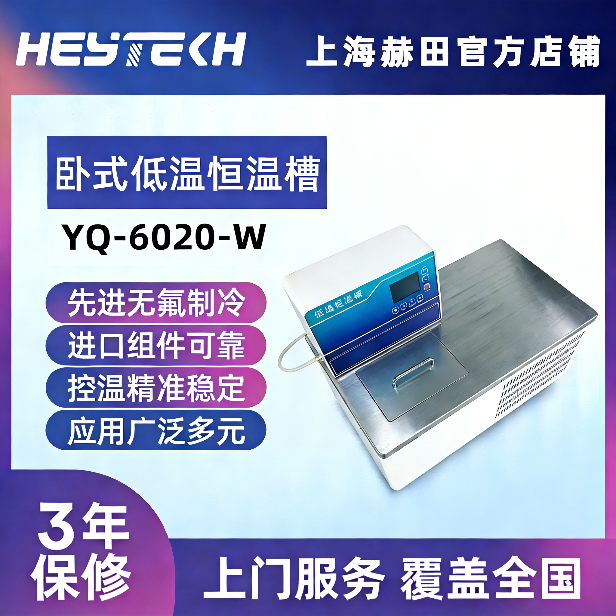 YQ-6020-W 低温恒温槽（卧式）