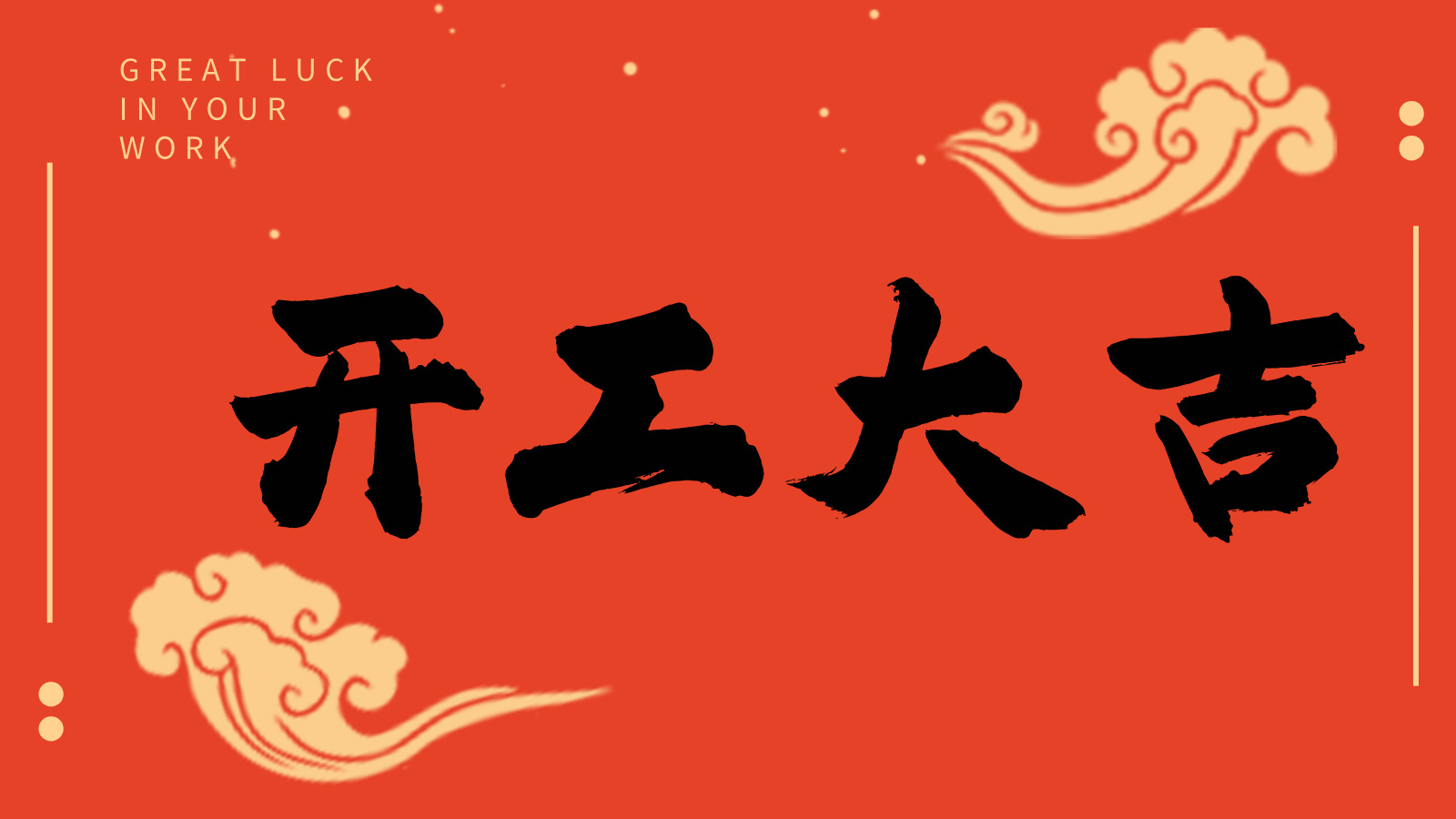 开工启新程,智创赢未来——广州格丹纳仪器有限公司开工大吉!_广州格丹纳仪器有限公司