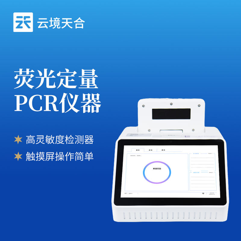 荧光定量PCR仪TH-P108云境天合