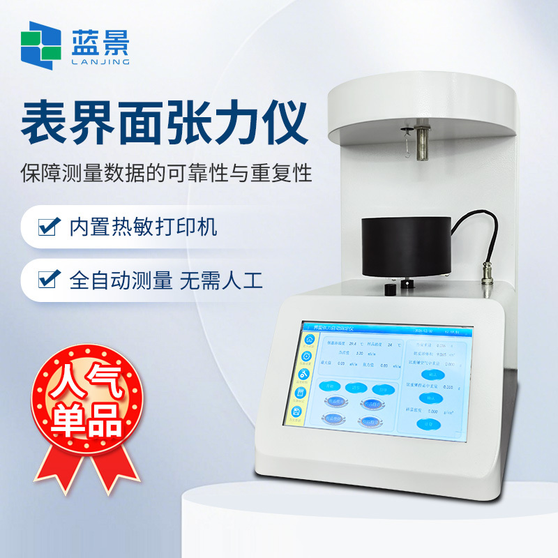 界面张力仪、表面张力仪、液体表面张力仪、全自动表界面张力仪