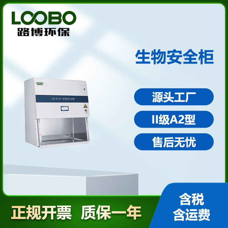 LB-9110系列生物安全柜