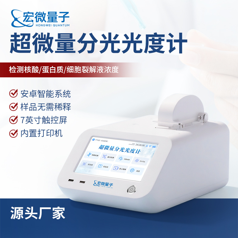宏微量子 超微量分光光度计 核酸蛋白检测仪 HW-CWF1