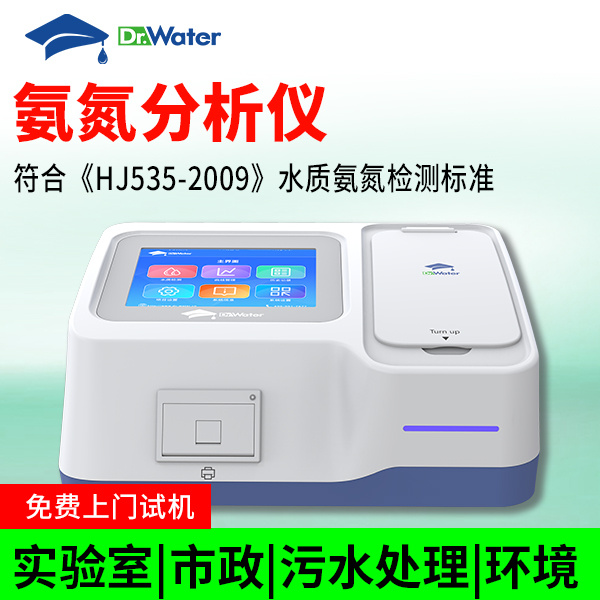 氨氮分析仪 水博士 Dr-T9002