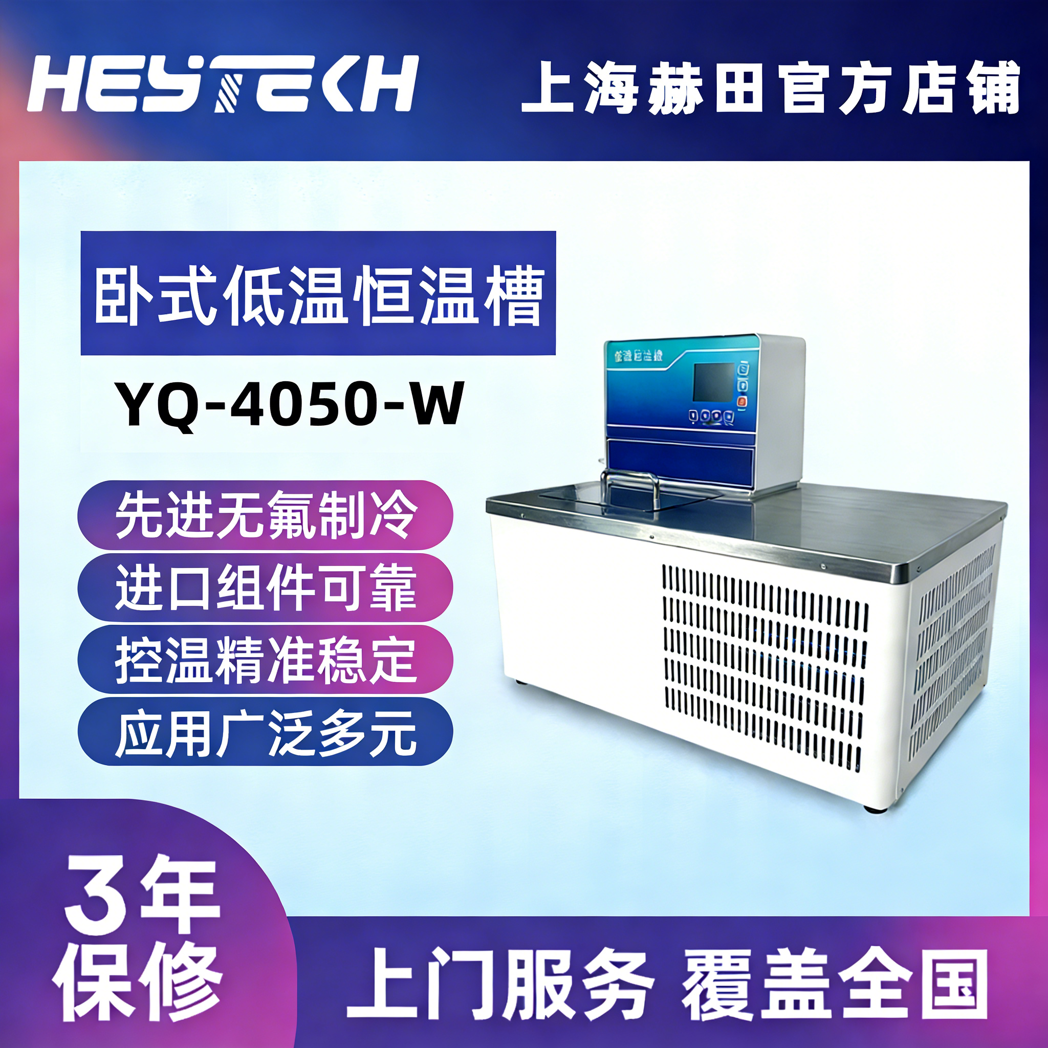 YQ-4050-W 低温恒温槽（卧式）