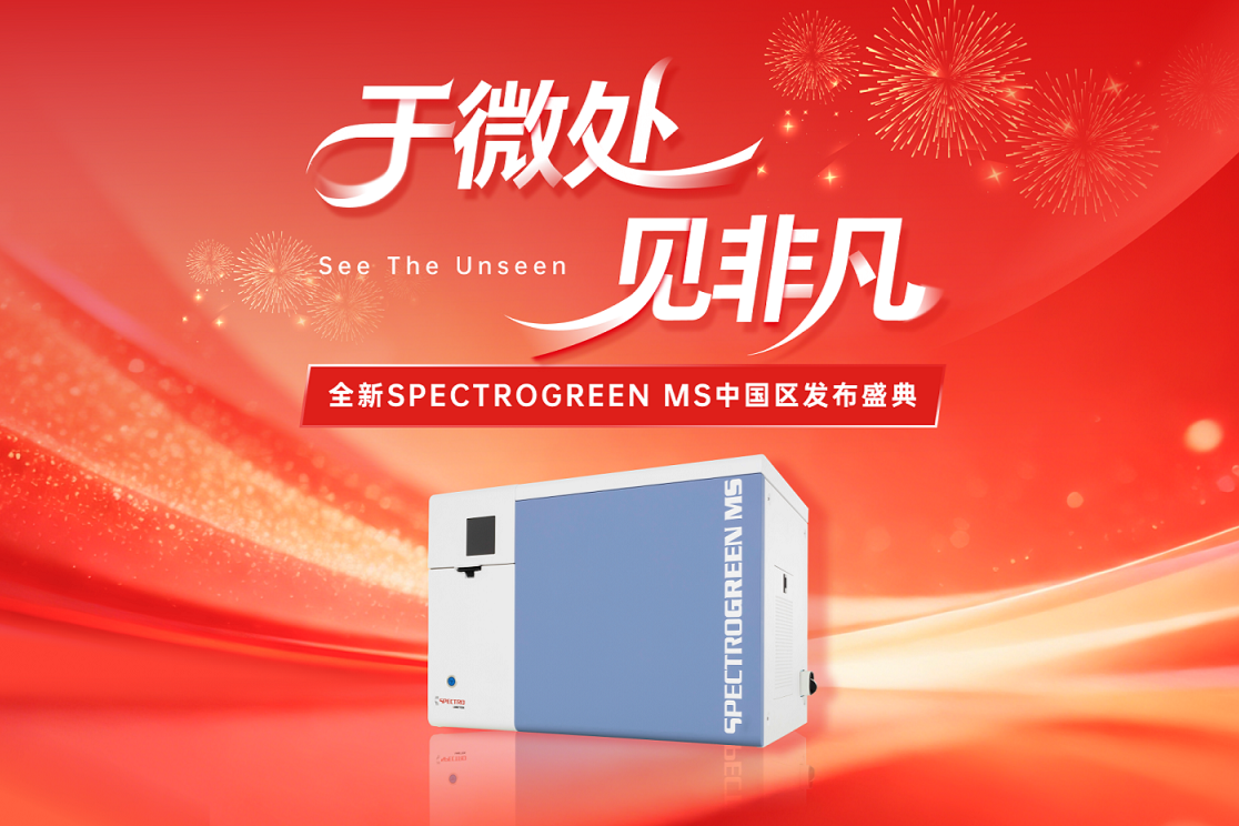 为实验室“减负增效”，斯派克ICP-MS新品将于3月5日重磅发布