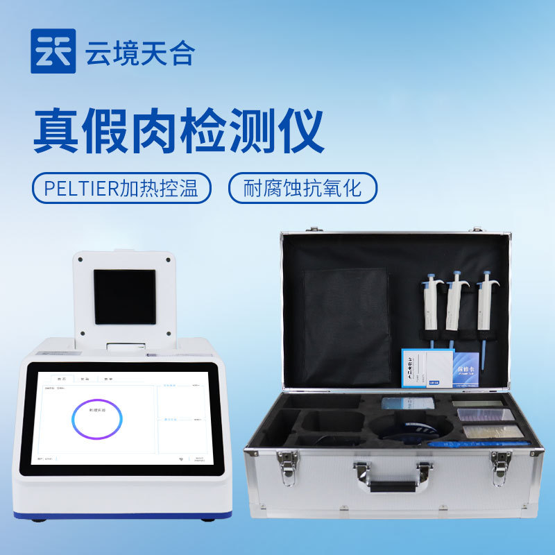 肉类真假快速鉴别仪TH-YX448云境天合