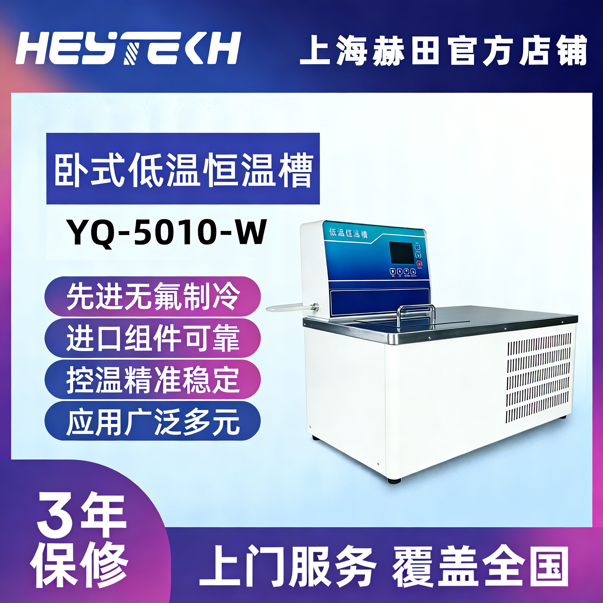 YQ-5010-W 低温恒温槽（卧式）