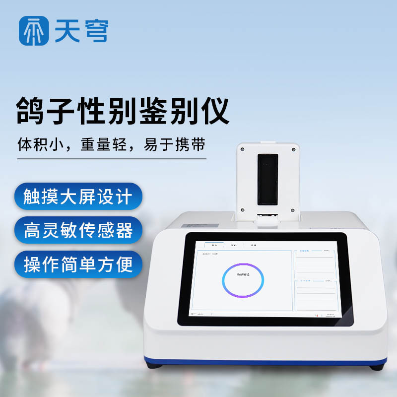 鸽子性别鉴别仪