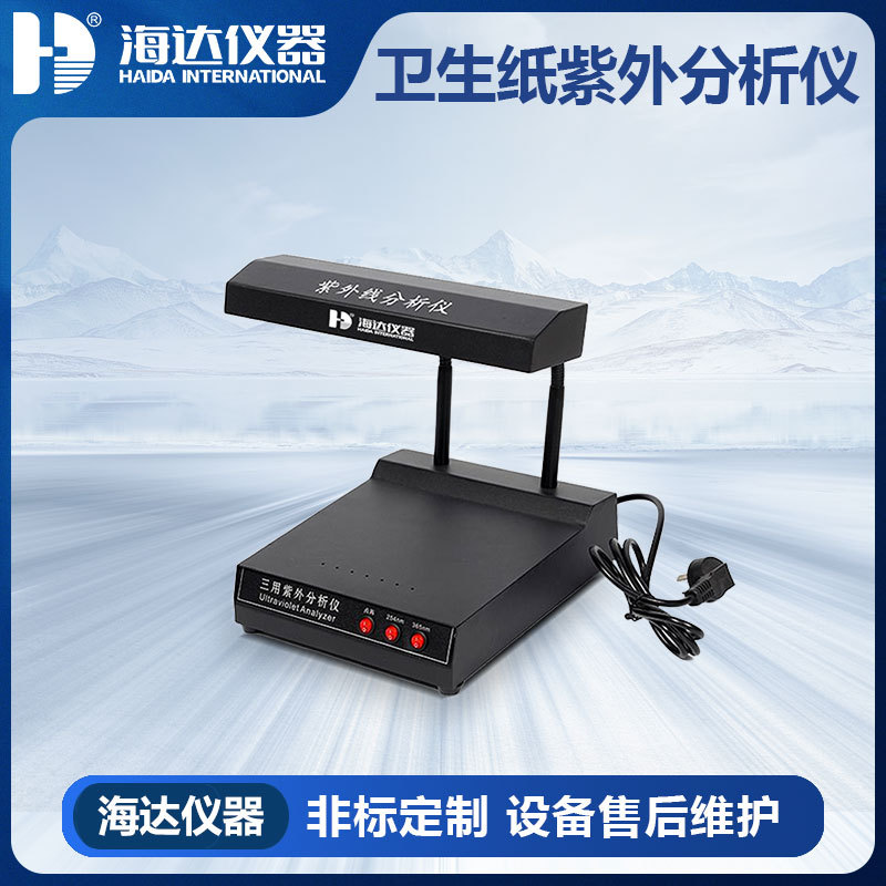 海达仪器 HD-T008 卫生纸紫外分析仪