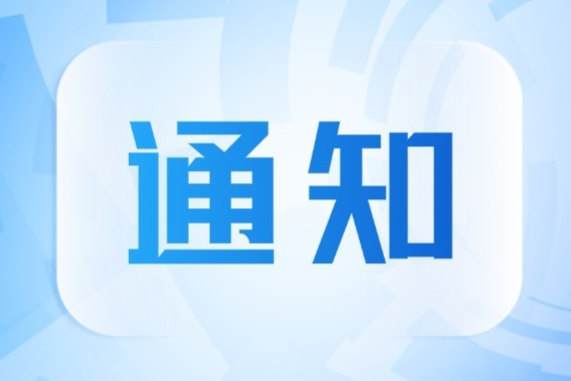 关于开展第二十三届中国国际科学仪器及实验室装备展览会（ CISILE 2026 ） 自主创新奖评选活动的通知