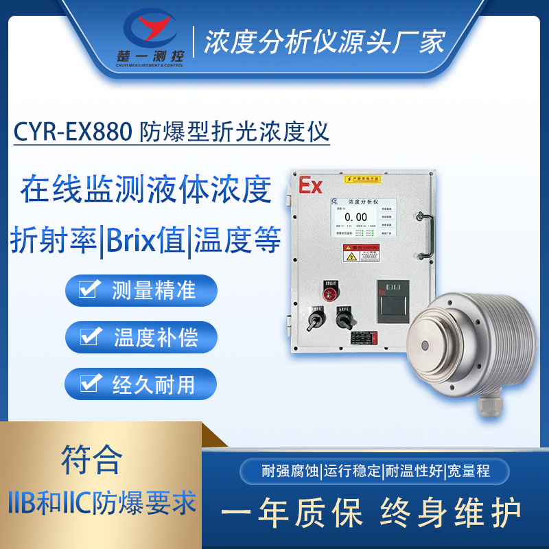 楚一测控 防爆型盐酸在线浓度计 CYR-EX880-HCL
