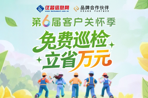 原厂工程师免费上门巡检，立省万元 | 仪器信息网品牌合作伙伴第六届客户关怀季启动！