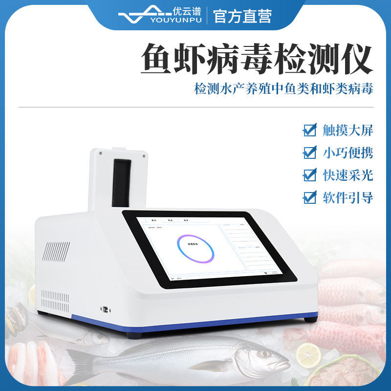 鱼虾病毒检测仪 水产养殖疫病检测仪器 水产病害检测检疫设备 
