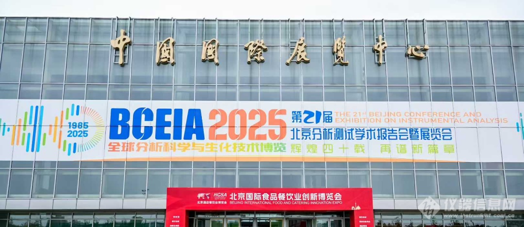 BCEIA 2025圆满收官 | 华洋科仪再次闪耀分析测试顶级盛会_华洋科仪