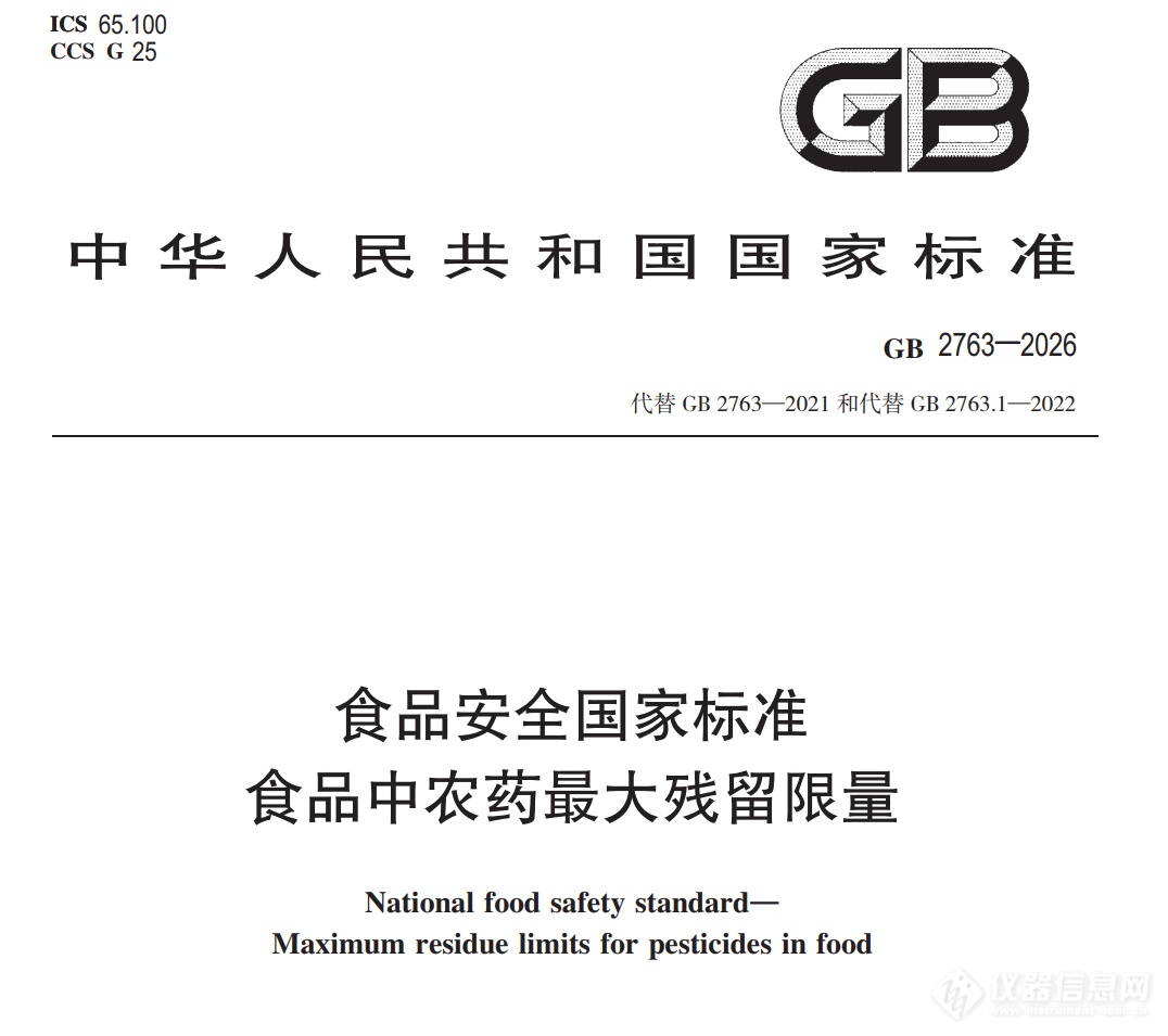企业微信截图_1772069831909.png GB 2763-2026等7项食品农残限量国标3月1日正式实施!新增370项限量!