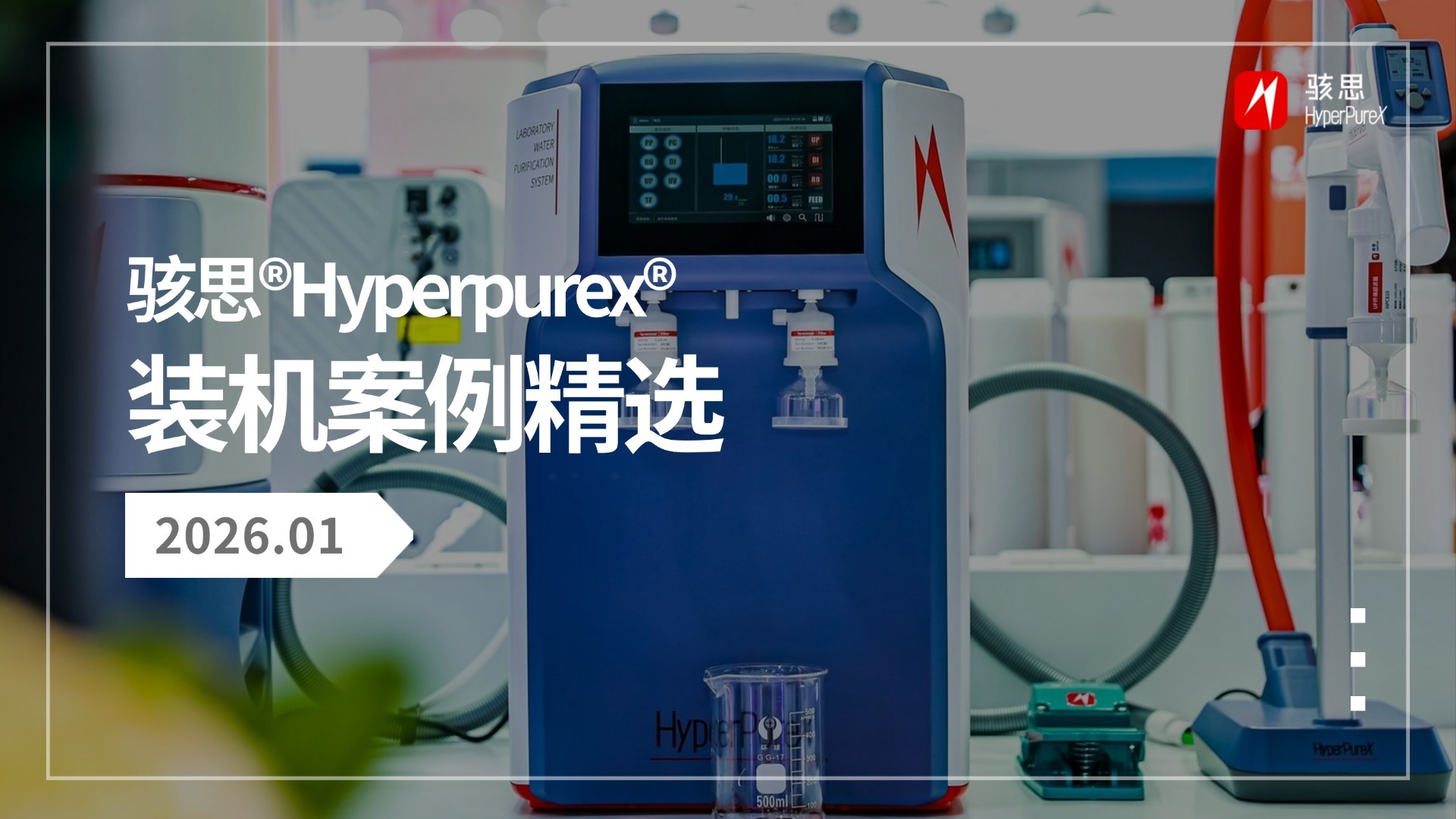 骇思Hyperpurex丨装机案例精选-2026.01 #骇思超纯水机
