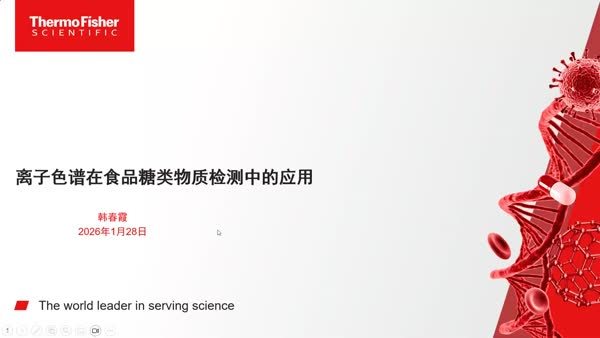 赛默飞离子色谱在食品糖类物质检测中的应用