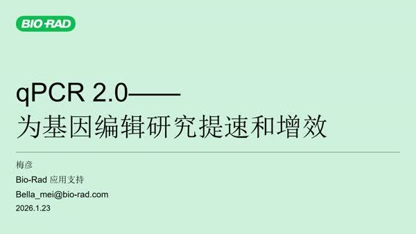 qPCR 2.0：为基因编辑研究提速和增效