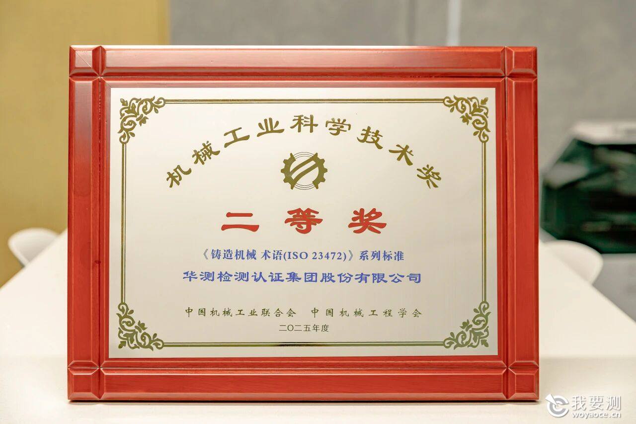 CTI华测检测双项科技成果获机械工业科学技术奖二等奖