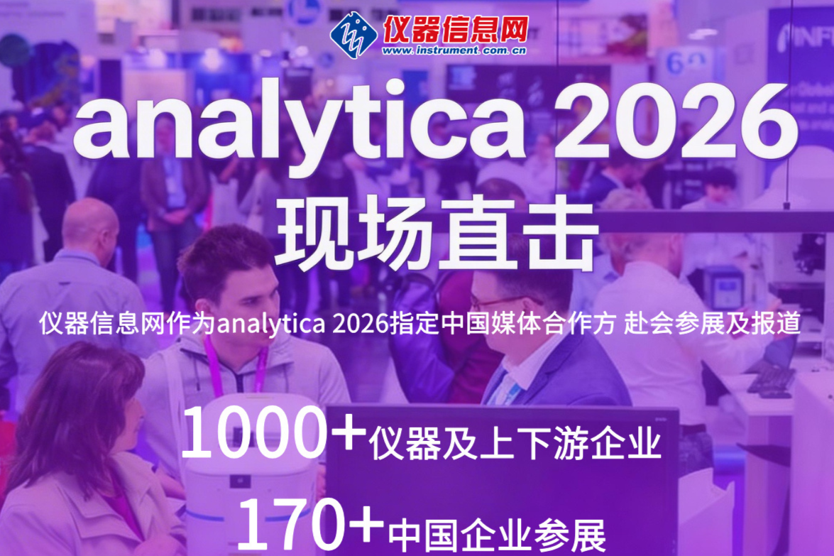 Analytica 德国慕尼黑国际分析生化技术展览会analytica 2026_专题-仪器信息网