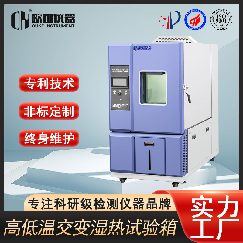 欧可仪器可程式高低温试验箱恒温恒湿试验箱