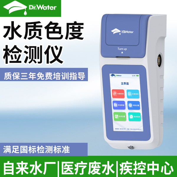 水质色度检测仪 水博士 Dr-W100CR