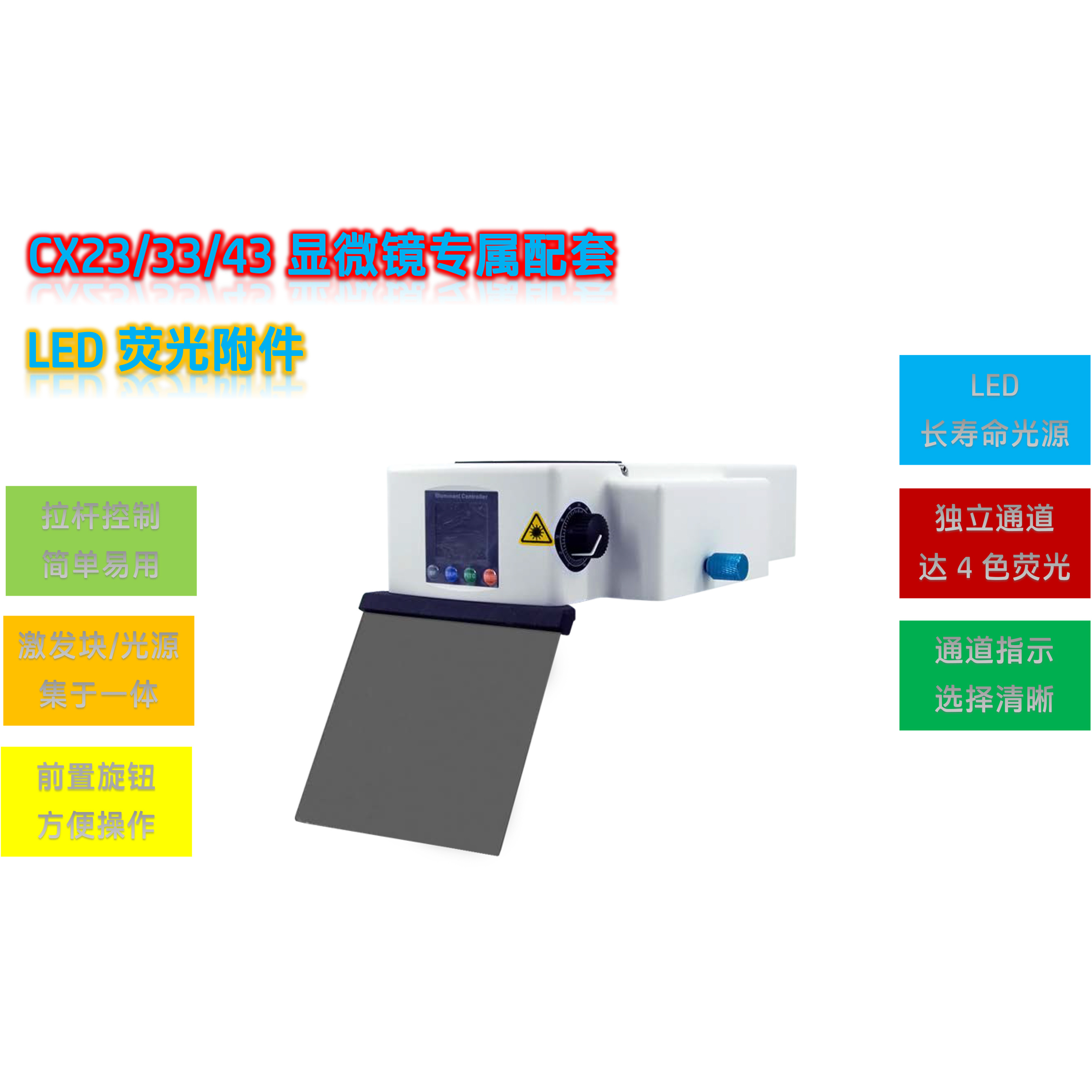 CX23_33_43显微镜真菌荧光光源模块CX-UV-M