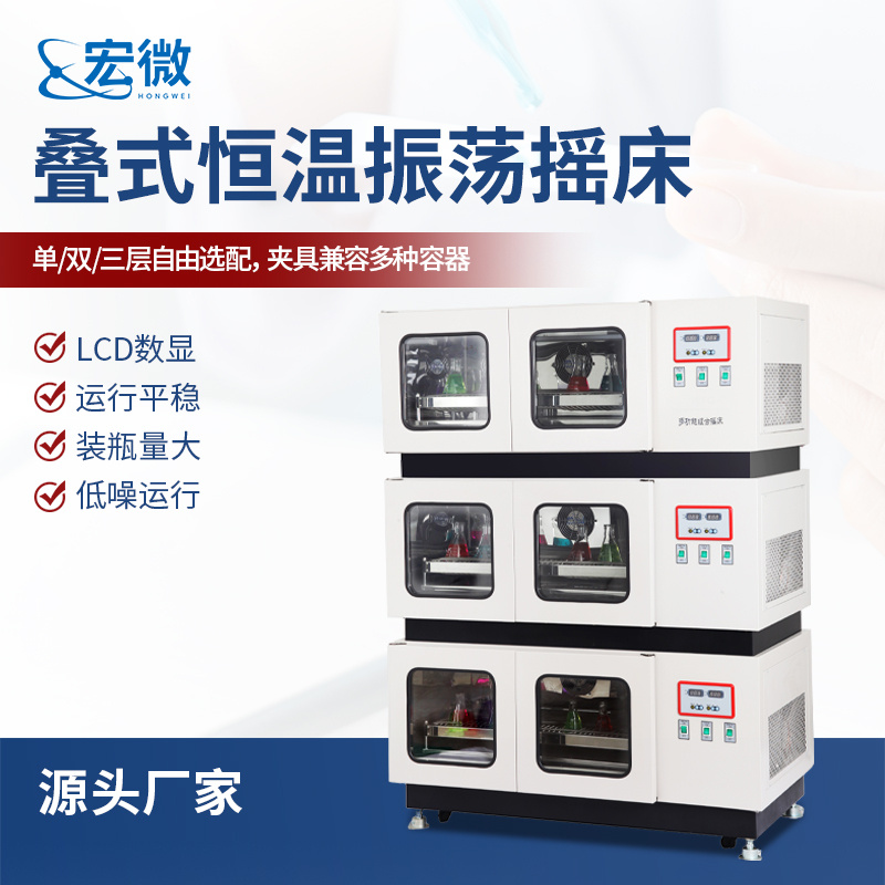 宏微智能 叠式恒温振荡摇床 多功能组合摇床 HW-DY2（三层）
