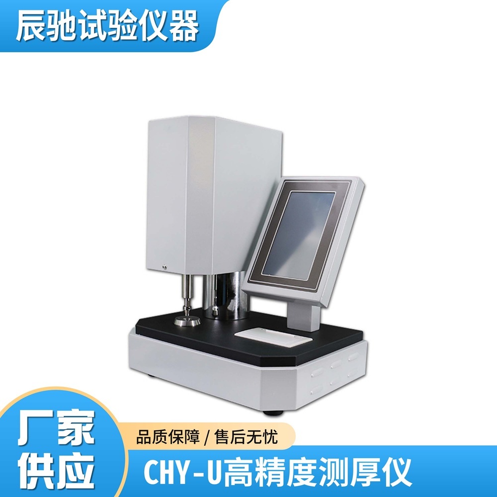 薄膜测厚仪 纸张测厚仪 包装材料厚度测量仪 铝箔片厚度测试仪CHY-U
