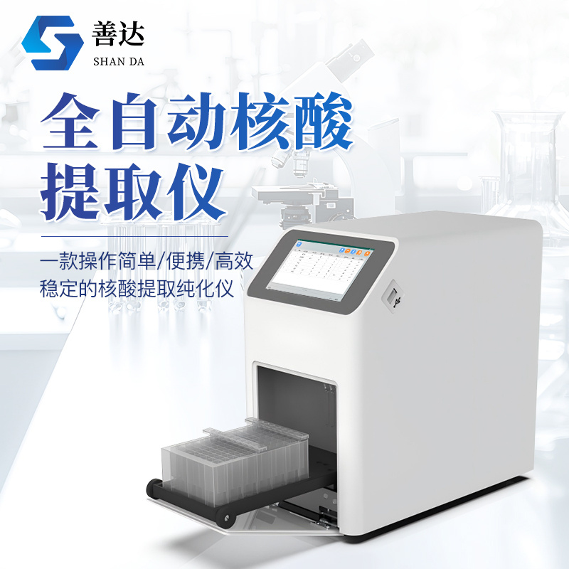 核酸提取仪 核酸提取纯化仪