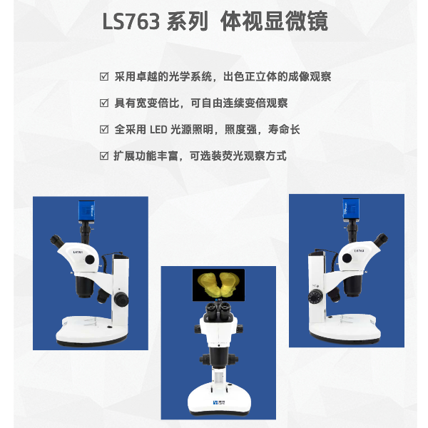 国产高放大倍率体视显微镜LS763